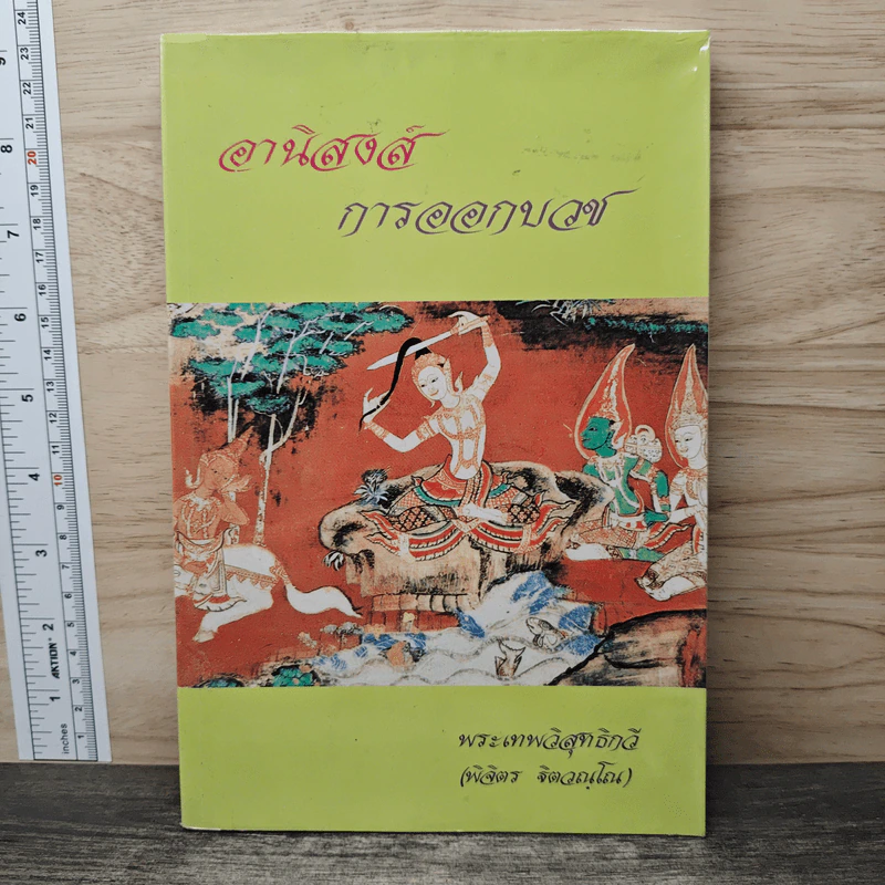 อานิสงส์การออกบวช - พระเทพวิสุทธิกวี รูปที่ 1