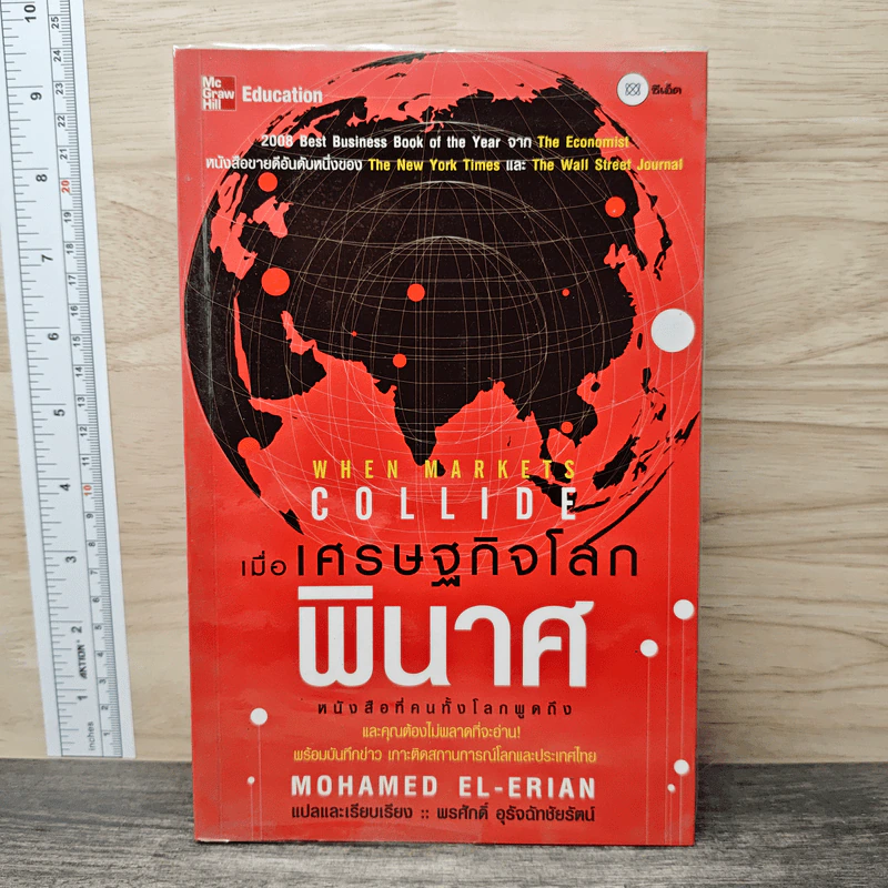 When Markets Collide: เมื่อเศรษฐกิจโลกพินาศ - Mohamed El-Erian รูปที่ 1