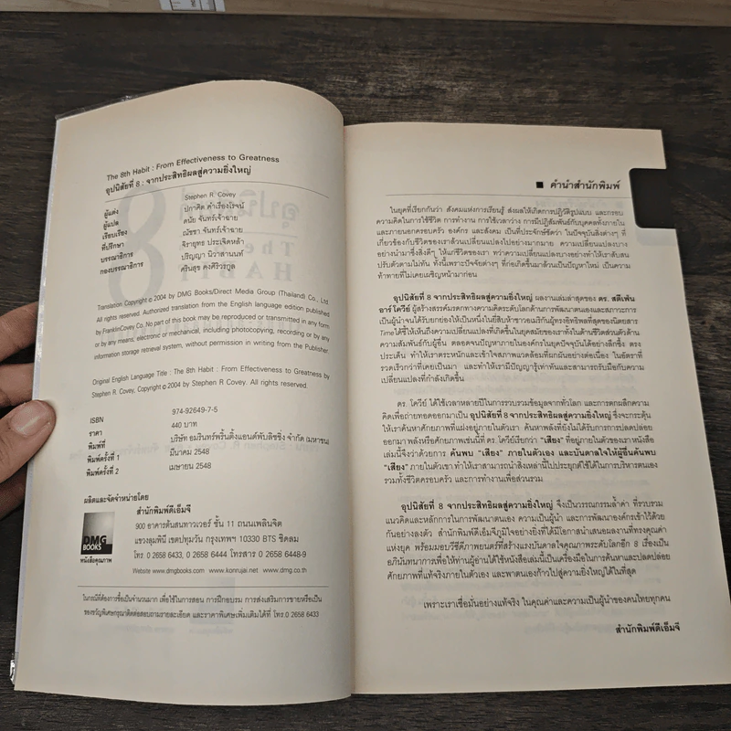 อุปนิสัยที่ 8 : จากประสิทธิผลสู่ความยิ่งใหญ่ - Stephen R. Covey (สตีเฟน อาร์ โควีย์), ดนัย จันทร์เจ้าฉาย รูปที่ 6