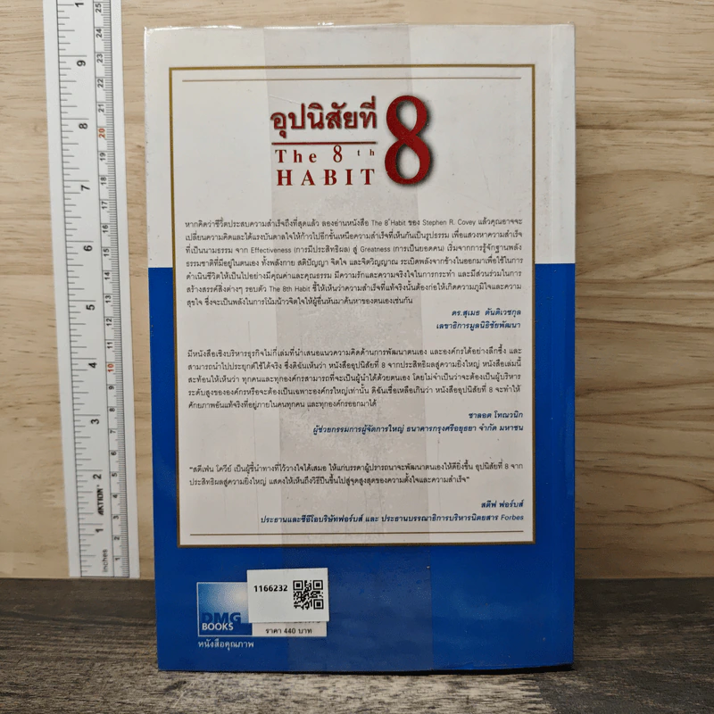 อุปนิสัยที่ 8 : จากประสิทธิผลสู่ความยิ่งใหญ่ - Stephen R. Covey (สตีเฟน อาร์ โควีย์), ดนัย จันทร์เจ้าฉาย รูปที่ 5