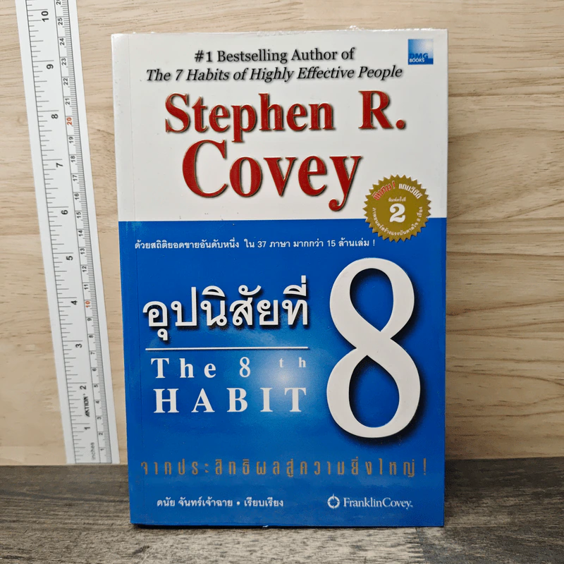 อุปนิสัยที่ 8 : จากประสิทธิผลสู่ความยิ่งใหญ่ - Stephen R. Covey (สตีเฟน อาร์ โควีย์), ดนัย จันทร์เจ้าฉาย รูปที่ 1