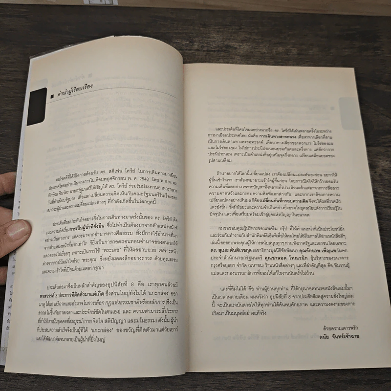 อุปนิสัยที่ 8 : จากประสิทธิผลสู่ความยิ่งใหญ่ - Stephen R. Covey (สตีเฟน อาร์ โควีย์), ดนัย จันทร์เจ้าฉาย รูปที่ 7