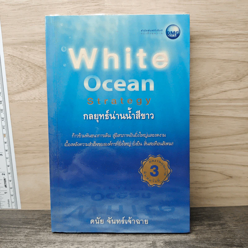 White Ocean Strategy กลยุทธ์น่านน้ำสีขาว - ดนัย จันทร์เจ้าฉาย รูปที่ 1