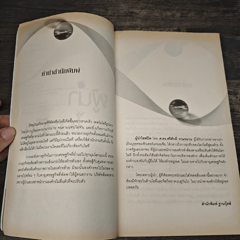 ผู้นำไฮสปีด - ศ.ดร.ศรีศักดิ์ จามรมาน รูปที่ 7