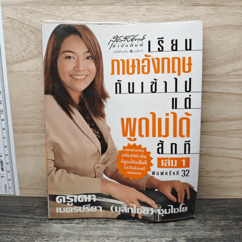 เรียนภาษาอังกฤษกันเข้าไปแต่พูดไม่ได้สักที เล่ม 1 - ครูเคท เนตรปรียา รูปที่ 1