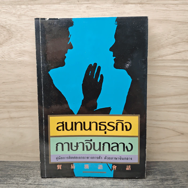สนทนาธุรกิจ ภาษาจีนกลาง รูปที่ 1