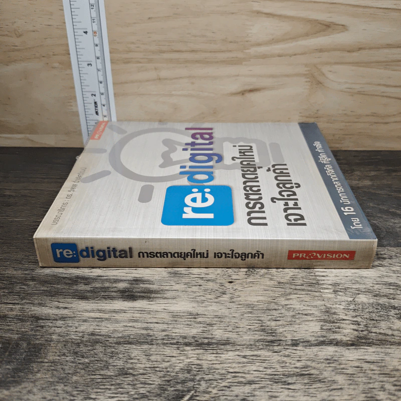 re:digital การตลาดยุคใหม่ เจาะใจลูกค้า - ดร. วิลาส ฉ่ำเลิศวัฒน์ รูปที่ 2