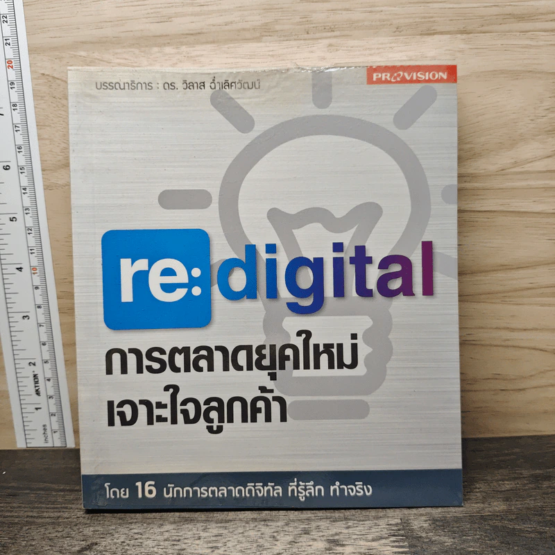 re:digital การตลาดยุคใหม่ เจาะใจลูกค้า - ดร. วิลาส ฉ่ำเลิศวัฒน์ รูปที่ 1