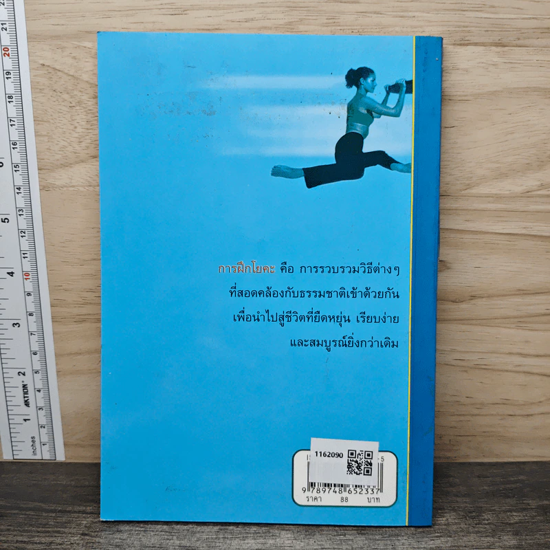 โยคะยืดอายุ - อมรรัตน์ จันทร์เพ็ญสว่าง รูปที่ 5