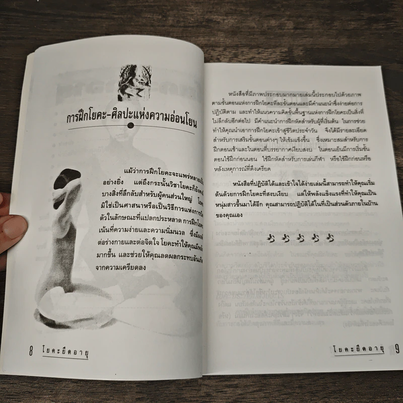 โยคะยืดอายุ - อมรรัตน์ จันทร์เพ็ญสว่าง รูปที่ 8