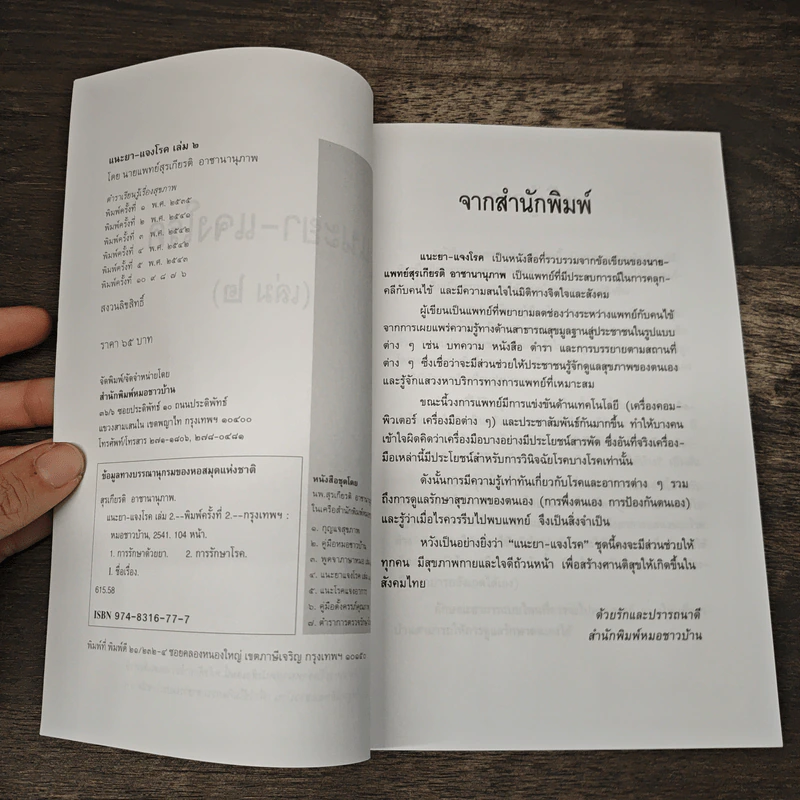 แนะยา-แจงโรค เล่ม 2 - น.พ.สุรเกียรติ อาชานานุภาพ รูปที่ 6