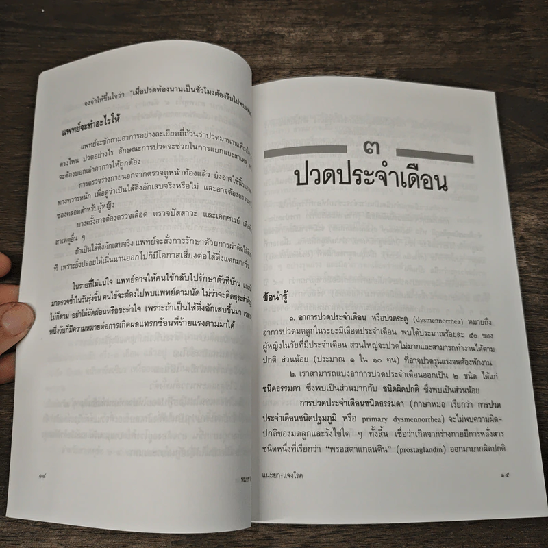 แนะยา-แจงโรค เล่ม 2 - น.พ.สุรเกียรติ อาชานานุภาพ รูปที่ 8