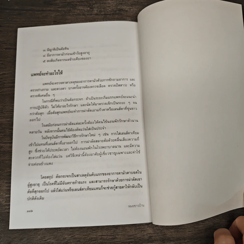 แนะยา-แจงโรค เล่ม 3 - น.พ.สุรเกียรติ อาชานานุภาพ รูปที่ 9