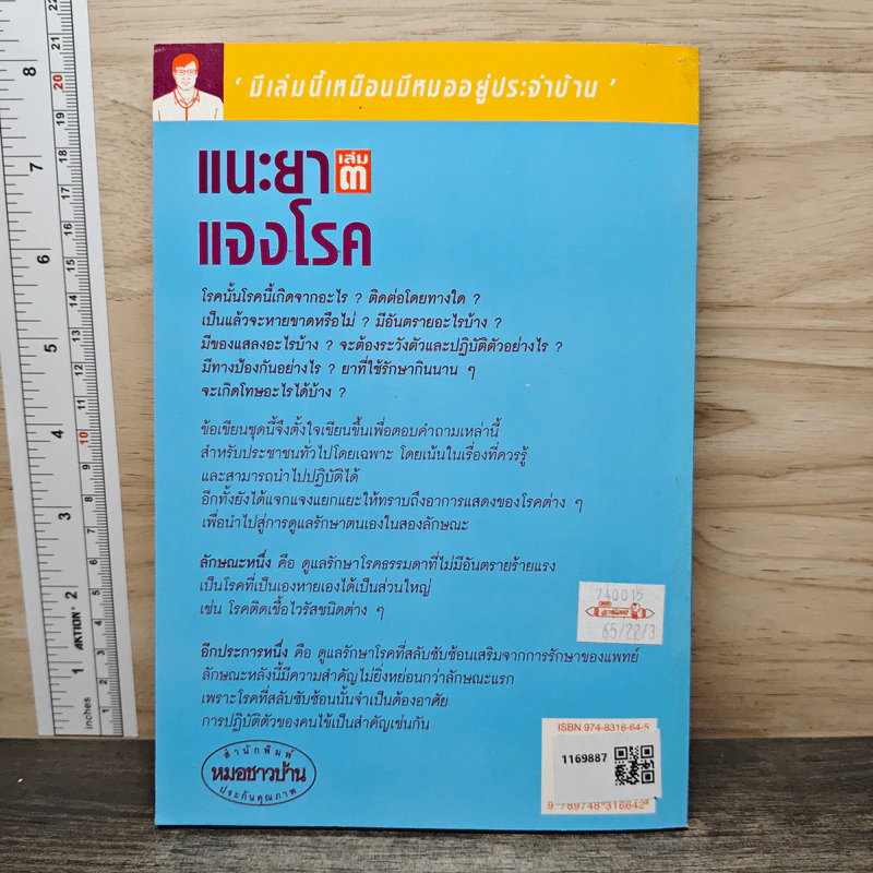 แนะยา-แจงโรค เล่ม 3 - น.พ.สุรเกียรติ อาชานานุภาพ รูปที่ 5