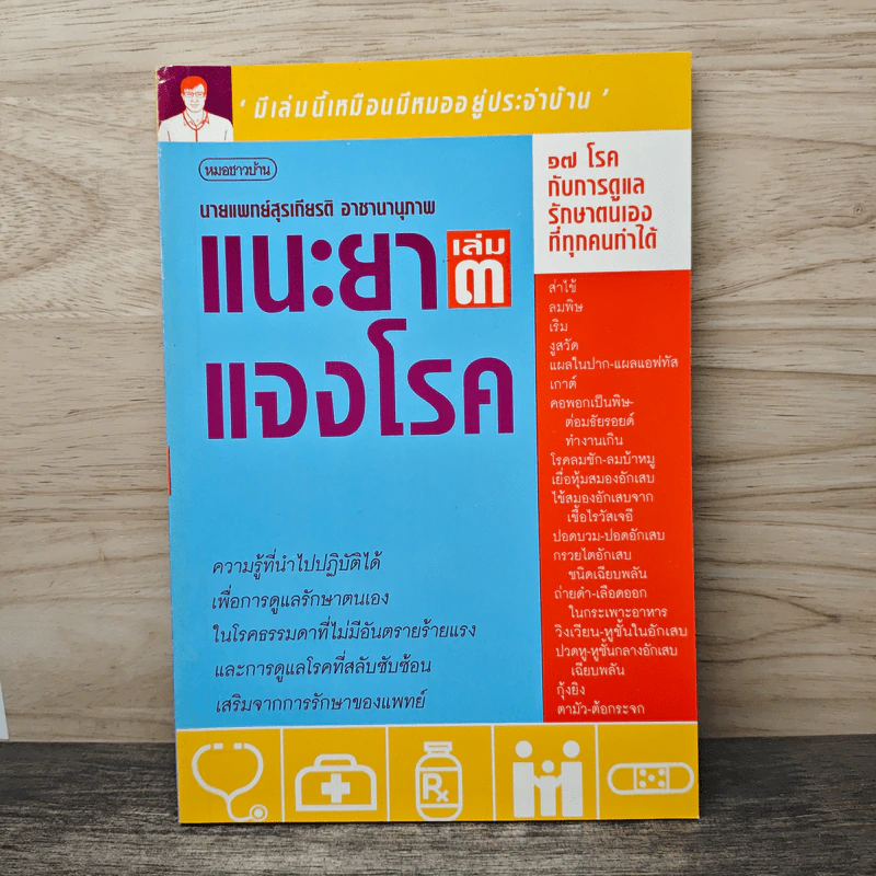 แนะยา-แจงโรค เล่ม 3 - น.พ.สุรเกียรติ อาชานานุภาพ รูปที่ 1