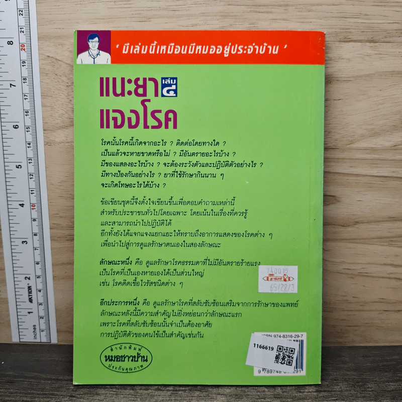 แนะยา-แจงโรค เล่ม 4 - น.พ.สุรเกียรติ อาชานานุภาพ รูปที่ 5