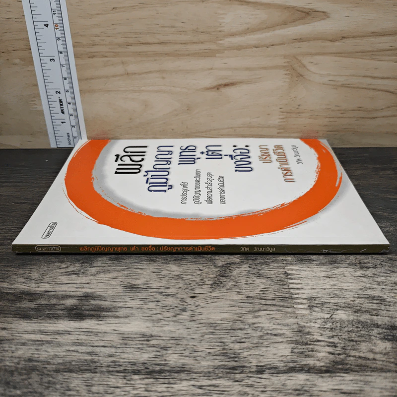 ผลึกภูมิปัญญา พุทธเต๋า ขงจื่อ: ปรัชญาการดำเนินชีวิต - วิทิต วัณณาวิบูล รูปที่ 2