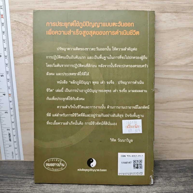 ผลึกภูมิปัญญา พุทธเต๋า ขงจื่อ: ปรัชญาการดำเนินชีวิต - วิทิต วัณณาวิบูล รูปที่ 5