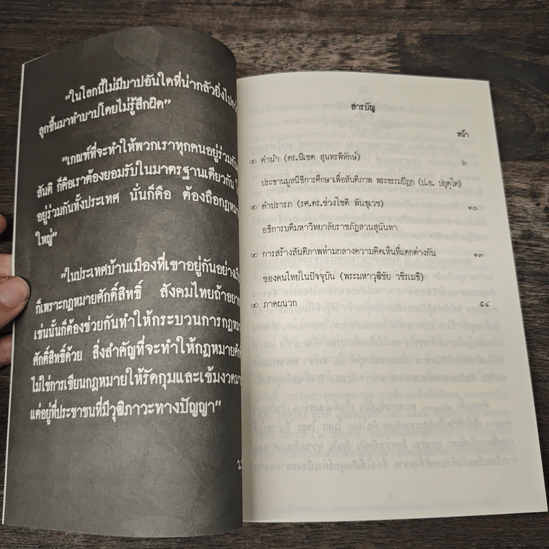 การสร้างสันติภาพ ท่ามกลางความคิดเห็นที่แตกต่างกันของคนไทยในปัจจุบัน - ว.วชิรเมธี รูปที่ 7