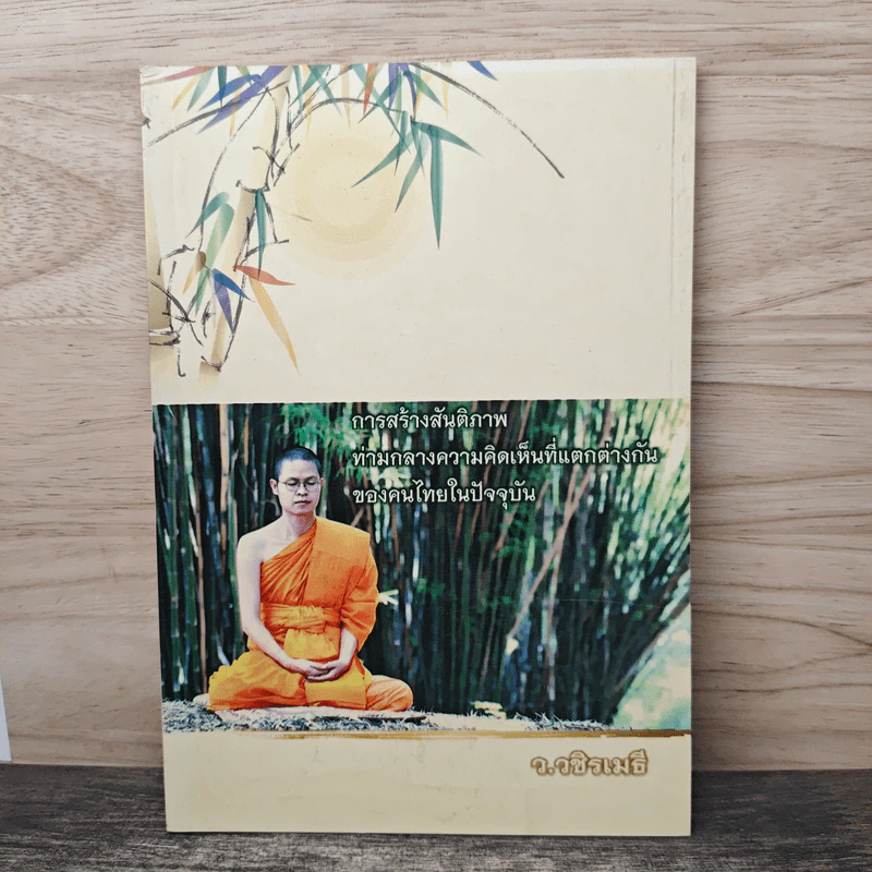 การสร้างสันติภาพ ท่ามกลางความคิดเห็นที่แตกต่างกันของคนไทยในปัจจุบัน - ว.วชิรเมธี รูปที่ 1