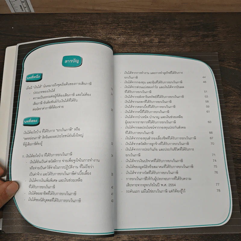 คู่มือลดภาษี ฉบับลดได้จริง ได้เงินคืนมาก รูปที่ 7