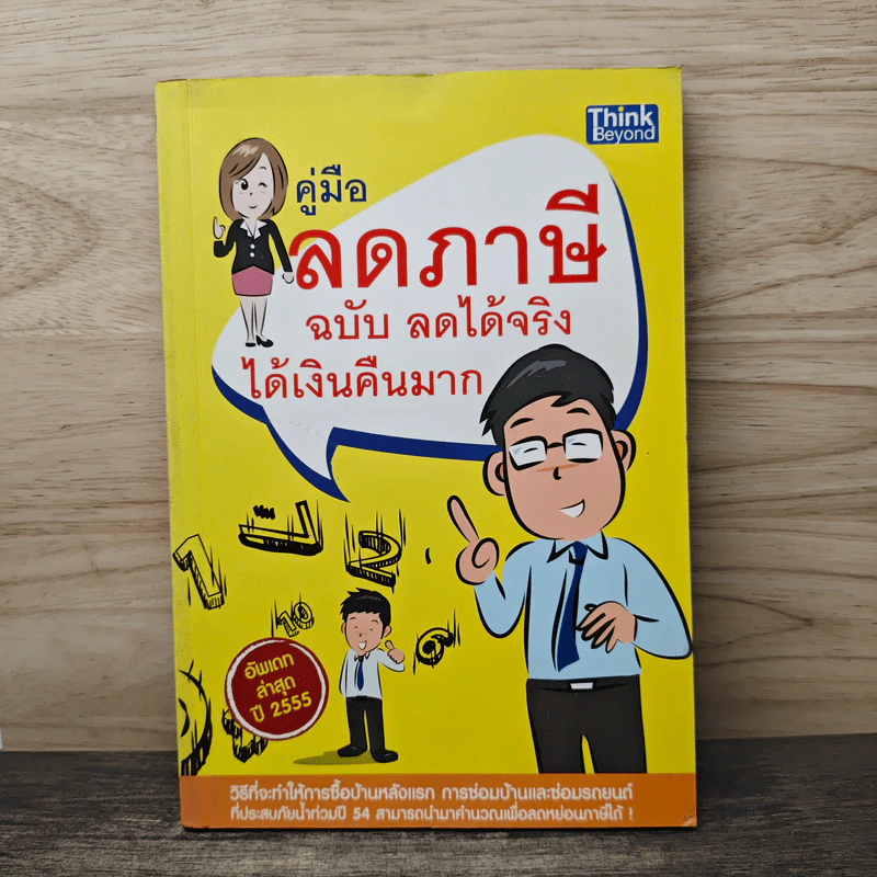 คู่มือลดภาษี ฉบับลดได้จริง ได้เงินคืนมาก รูปที่ 1
