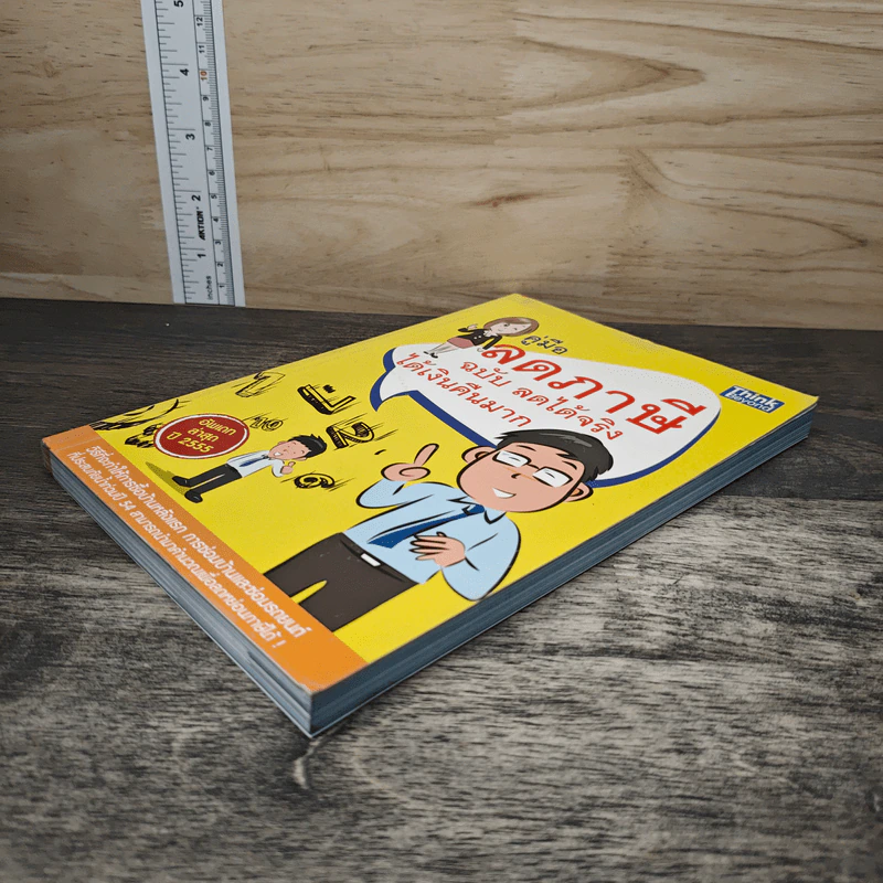 คู่มือลดภาษี ฉบับลดได้จริง ได้เงินคืนมาก รูปที่ 3