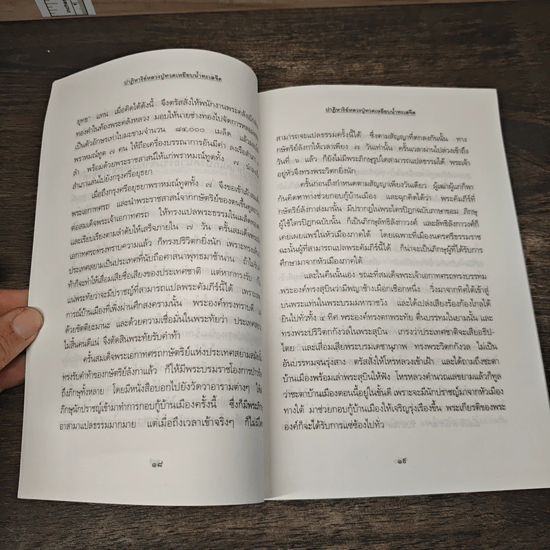 ปาฏิหาริย์หลวงปู่ทวด เหยียบน้ำทะเลจืด - ปัทมา หอมจันทร์ รูปที่ 8