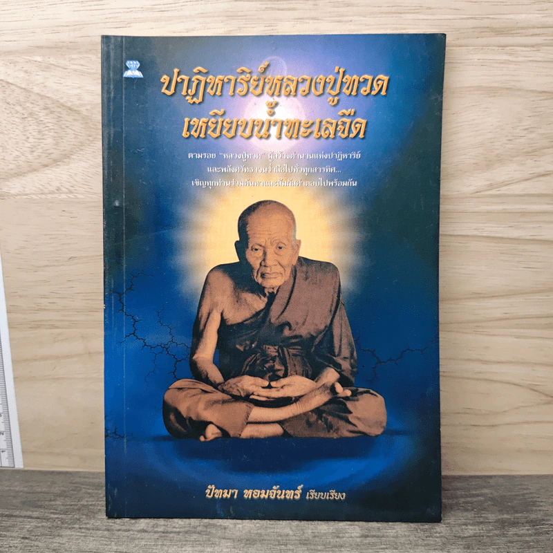 ปาฏิหาริย์หลวงปู่ทวด เหยียบน้ำทะเลจืด - ปัทมา หอมจันทร์ รูปที่ 1