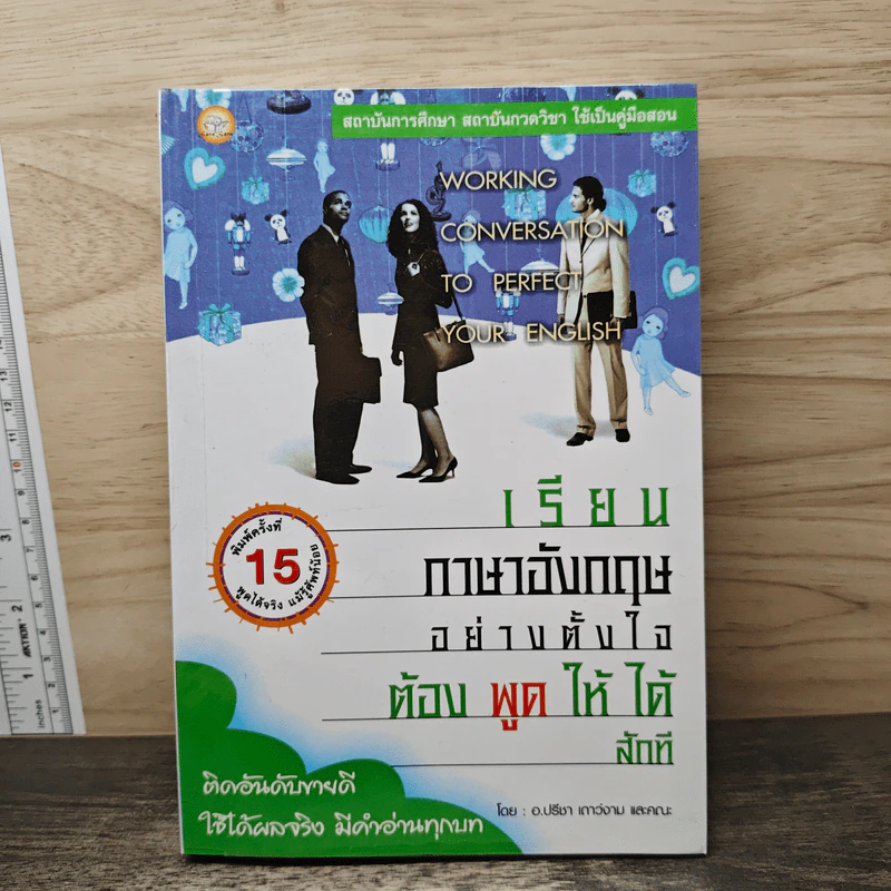 เรียนภาษาอังกฤษอย่างตั้งใจ ต้องพูดให้ได้สักที - อ.ปรีชา เถาว์งาม และคณะ รูปที่ 1