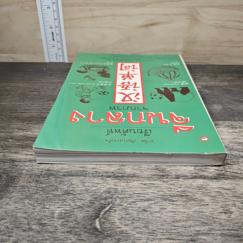 เรียนศัพท์จีนกลางจากภาพ - มานิต เจียรบรรจงกิจ รูปที่ 4