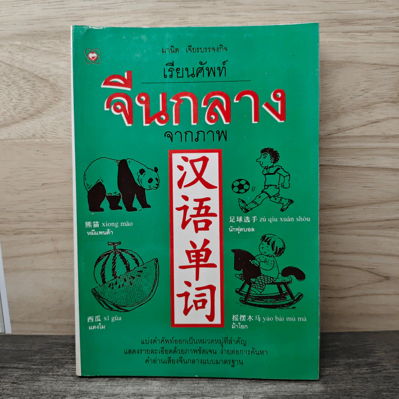 เรียนศัพท์จีนกลางจากภาพ - มานิต เจียรบรรจงกิจ รูปที่ 1