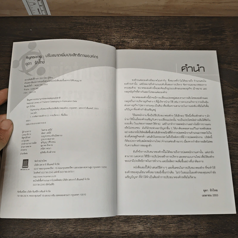 Rightsizing: ปรับขนาด เพิ่มประสิทธิภาพองค์กร - ยุตา รักไทย รูปที่ 6