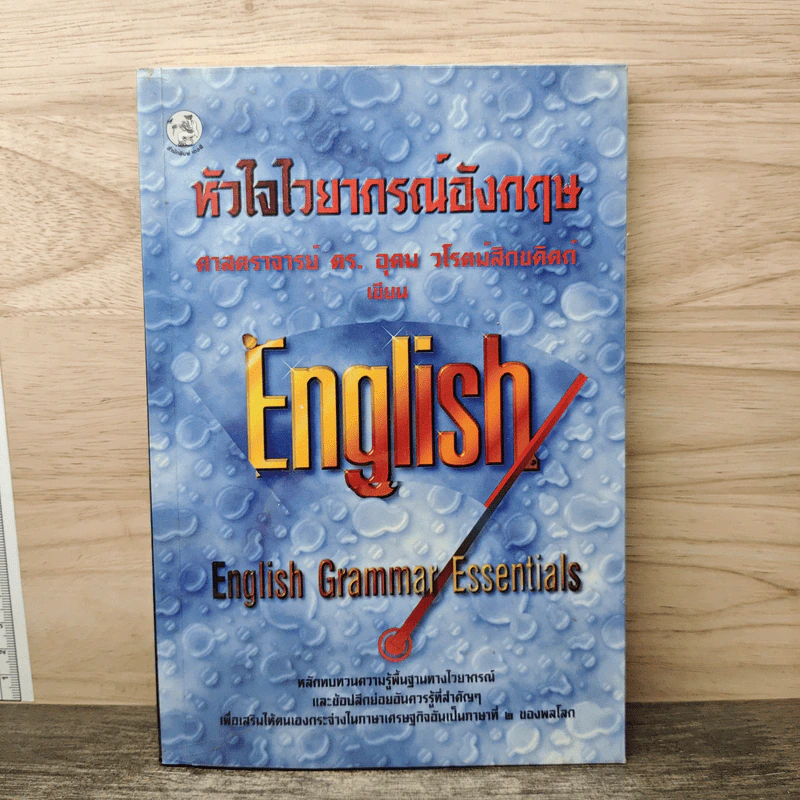 หัวใจไวยากรณ์อังกฤษ English Grammar Essentials - ศาสตราจารย์ ดร. อุดม วโรตม์สิกขดิตถ์ รูปที่ 1