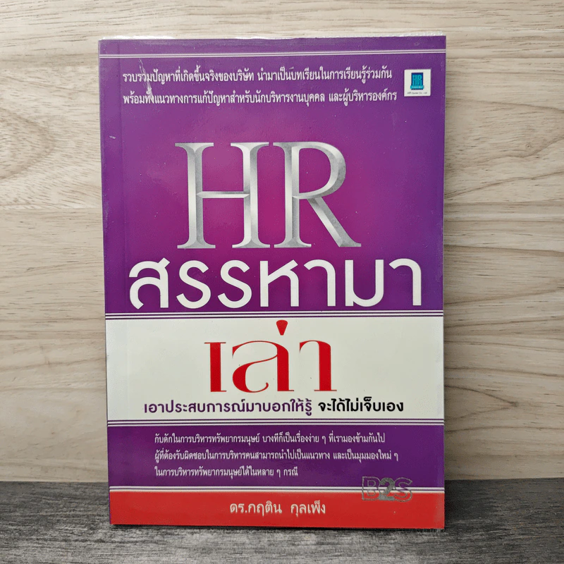 HR สรรหามาเล่า เอาประสบการณ์มาบอกให้รู้ จะได้ไม่เจ็บเอง - ดร.กฤติน กุลเพ็ง รูปที่ 1