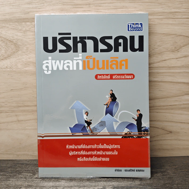 บริหารคนสู่ผลที่เป็นเลิศ - สิทธิศักดิ์ ศรีธรรมวัฒนา รูปที่ 1