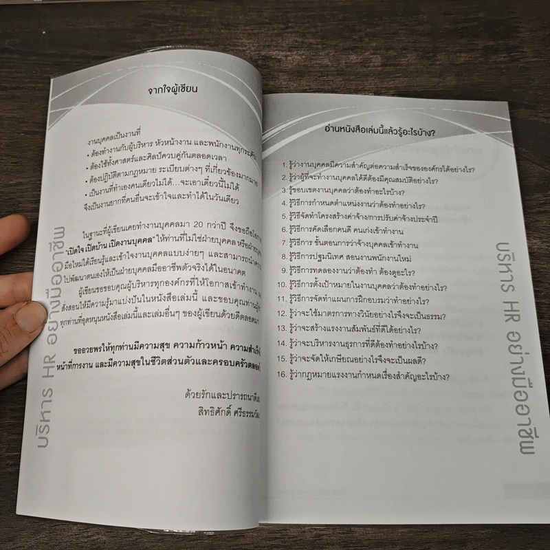 บริหาร HR อย่างมืออาชีพ - สิทธิศักดิ์ ศรีธรรมวัฒนา รูปที่ 7