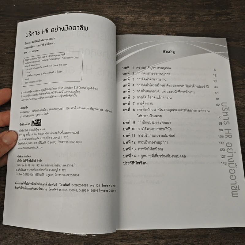 บริหาร HR อย่างมืออาชีพ - สิทธิศักดิ์ ศรีธรรมวัฒนา รูปที่ 6