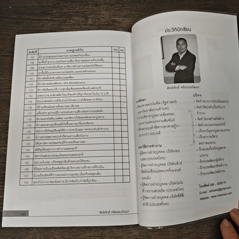 บริหาร HR อย่างมืออาชีพ - สิทธิศักดิ์ ศรีธรรมวัฒนา รูปที่ 9