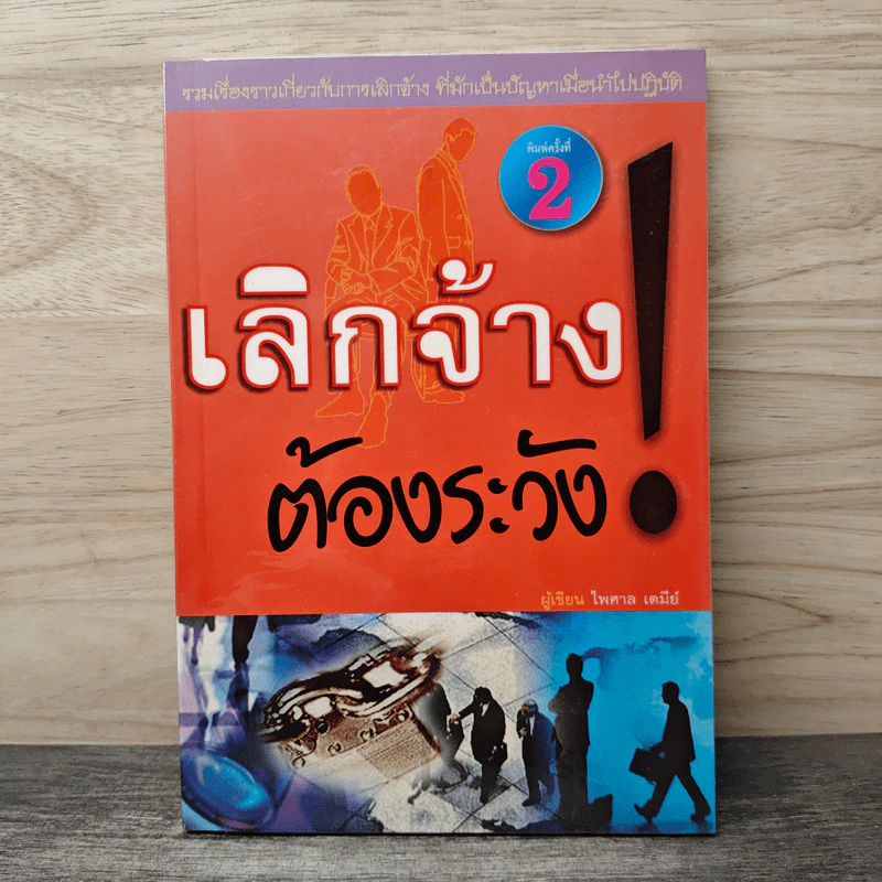 เลิกจ้างต้องระวัง - ไพศาล เตมีย์ รูปที่ 1