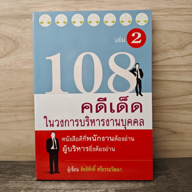 108 คดีเด็ด ในวงการบริหารงานบุคคล เล่ม 2 - สิทธิศักดิ์ ศรีธรรมวัฒนา รูปที่ 1