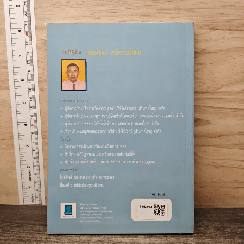 108 คดีเด็ด ในวงการบริหารงานบุคคล เล่ม 2 - สิทธิศักดิ์ ศรีธรรมวัฒนา รูปที่ 4