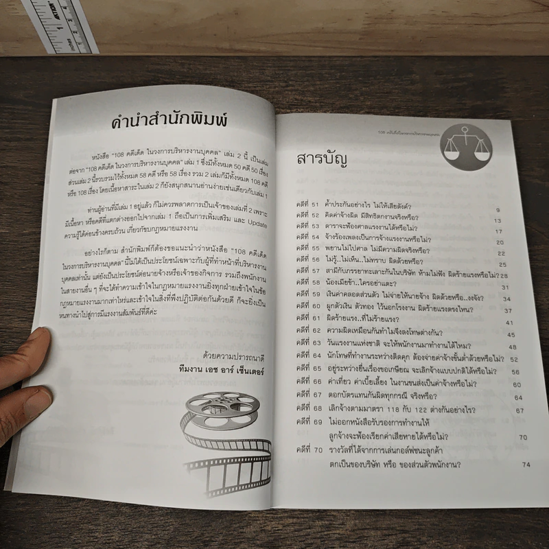 108 คดีเด็ด ในวงการบริหารงานบุคคล เล่ม 2 - สิทธิศักดิ์ ศรีธรรมวัฒนา รูปที่ 6