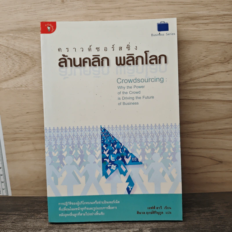 คราวด์ซอร์สซิ่ง ล้านคลิก พลิกโลก - เจฟฟ์ ฮาวี, สีนวล ฤกษ์สิรินุกูล รูปที่ 1