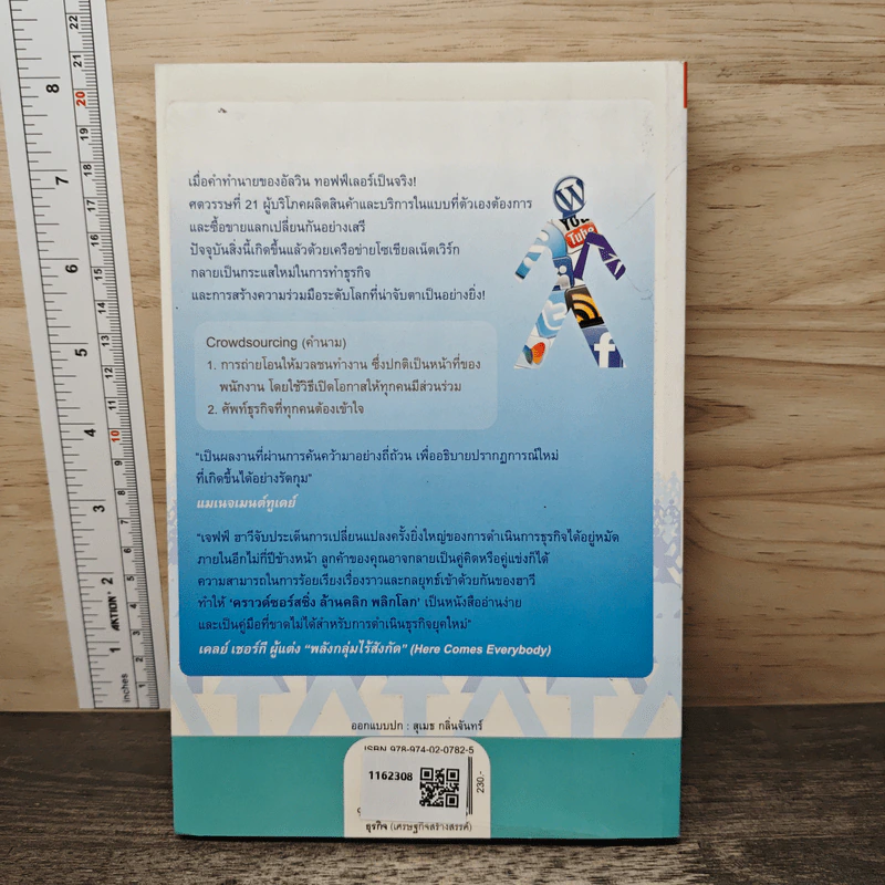คราวด์ซอร์สซิ่ง ล้านคลิก พลิกโลก - เจฟฟ์ ฮาวี, สีนวล ฤกษ์สิรินุกูล รูปที่ 5
