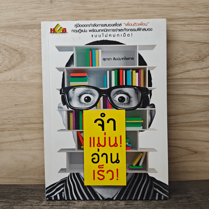 จำแม่น อ่านเร็ว! - สุชาดา ลิมปนาทไพศาล รูปที่ 1