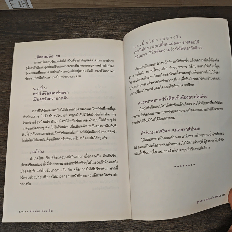 จำแม่น อ่านเร็ว! - สุชาดา ลิมปนาทไพศาล รูปที่ 10