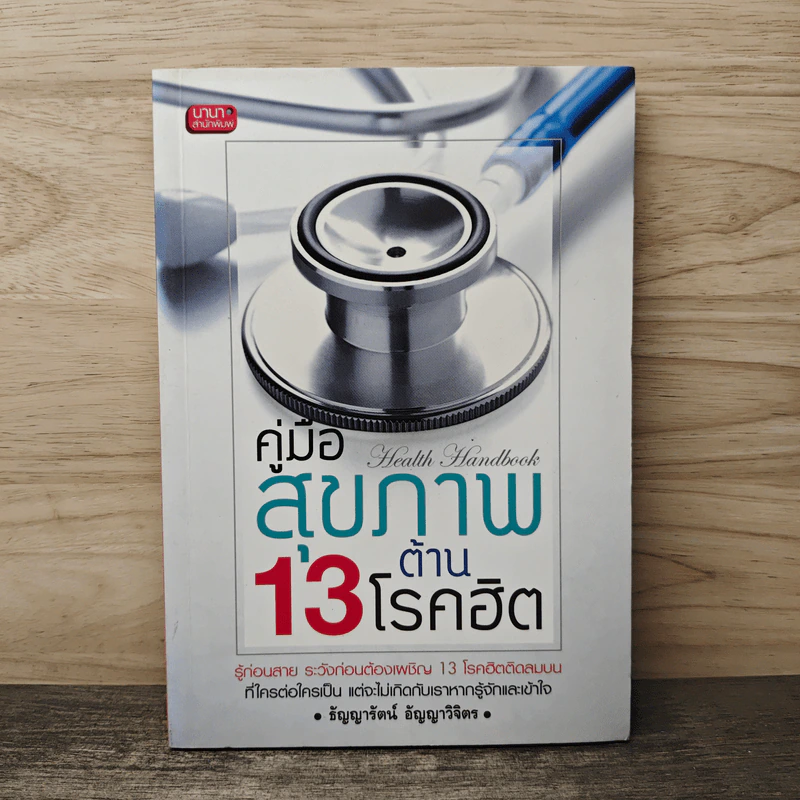 คู่มือสุขภาพต้าน 13 โรคฮิต - ธัญญารัตน์ อัญญาวิจิตร รูปที่ 1
