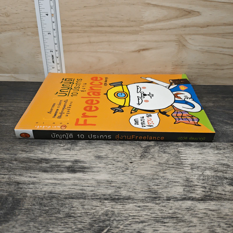 บัญญัติ 10 ประการสู่งาน Freelance - ปฏิวัติ พัฒนาภูมิ รูปที่ 2