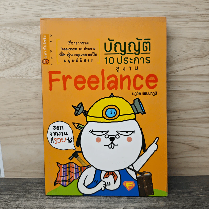 บัญญัติ 10 ประการสู่งาน Freelance - ปฏิวัติ พัฒนาภูมิ รูปที่ 1